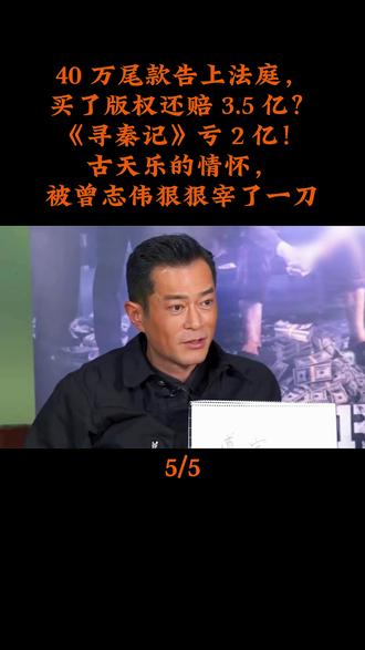 40 万尾款告上法庭,买了版权还赔 3.5 亿?寻秦记亏 2 亿!古天乐的情怀,被曾志伟狠狠宰了一刀 #娱乐 #古天乐 #曾志伟