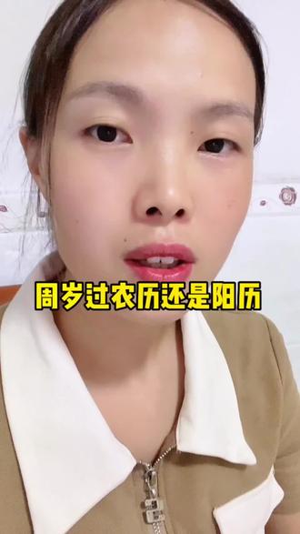 周岁到底是过农历还是阳历呢#日常唠嗑 #二胎宝妈