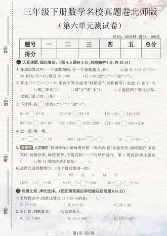 北师大版三年级下册数学第六单元测试卷来了,有电子版附带答案,这套试卷题型全面,难度适中,涵盖了第六单元常考必考内容,需要的家长打印出来给孩子检测一下,及时查漏补缺吧。#三年级下册数学 #第六单元测试卷 #单元测试卷 #单元检测试卷 #小学试卷分享