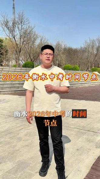 衡水2026年中考的时间节点 #衡水中考 #衡水中考时间 #衡水初升高 #衡水上学政策 #我要上热门🔥