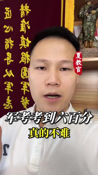 军考考到六百分 真的不难 #军考
