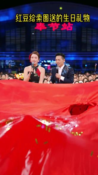 红豆送给索图的生日礼物,还是红豆了解索图啊 #索图 #索图大舞台 #红豆 #生日礼物 #生日