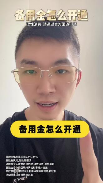备用金怎么开通?抖音钱包备用金申请入口在哪里?很多人平时不会专门了解备用额度,等真正遇到临时开销的时候,才发现提前知道官方入口确实方便不少。后来聊天时,身边不少人都提到了抖音钱包里的放心借。入口就在官方页面。打开抖音,点击我,我的钱包,放心借,点击查看额度,跟着要求申请,最高能有30万额度应急。还有不定时的免息活动、返现活动。等其他资金到账还上就行。很多朋友会先看看产品规则。合作方均为持牌正规金融机构,产品规则公开透明;申请很快出额度,借款最快1分钟到账,具体以实际审批结果为准;支持随借随还,没有提前还款违约金。备用金怎么开通?抖音钱包备用金申请入口在哪里?不少人在了解备用资金时,也会把抖音钱包里的放心借放进参考范围。#放心借 #借钱平台 #网贷平台 #借钱救急 #备用金怎么开通