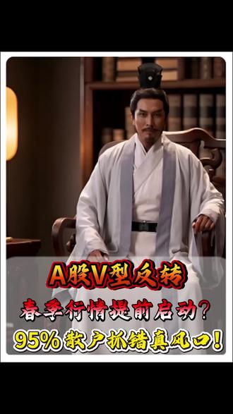 A股V型反转,春季行情提前启动?95% 散户抓错真风口!#股票 #财经 #金融 #股民 #A股