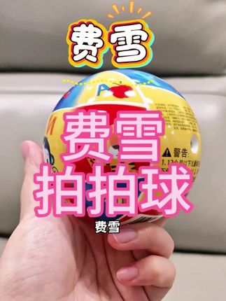 玩具店老板最怕你刷到的,费雪这个单手就可以拿捏的拍拍球#宝宝玩具 #费雪 #费雪皮球