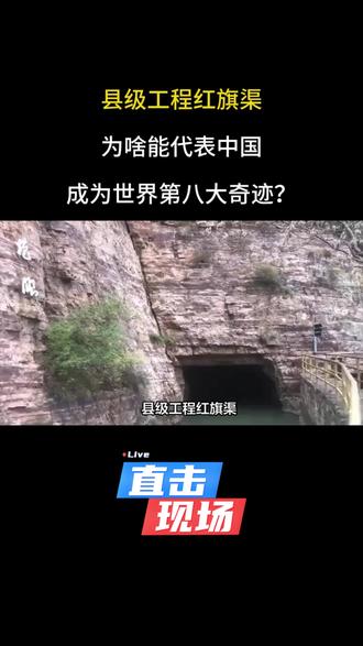 县级工程红旗渠,为啥能代表中国,成为世界第八大奇迹?