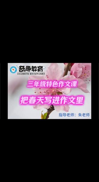 🌸奇趣教育三年级实景作文课
把桃花搬进课堂!
近距离看、亲手摸、用心闻
学会观察方法+写作技巧
告别流水账,写出有温度、有画面的好作文
春天与花香,都在笔尖绽放~