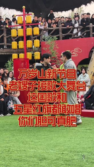 万岁山新节目—老嫂子接歌大舞台,这国歌和五星红旗都敢唱你们胆可真肥#围观 #尖叫 #快来围观 #挑战不可能