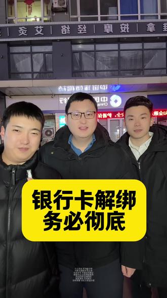 银行卡解绑务必彻底 #避雷 #银行卡