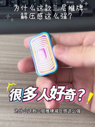 很多人好奇,为什么这款三层推牌解压感这么强?#玩个很新的东西#一代人有一代人的核桃#解压edc玩具#解压玩具#无限回购的宝藏单品