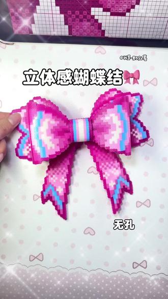 无孔立体感拼豆蝴蝶结🎀
图纸@是伊伊啦 #拼豆 #拼豆日常 #拼豆分享 #我染上了拼豆