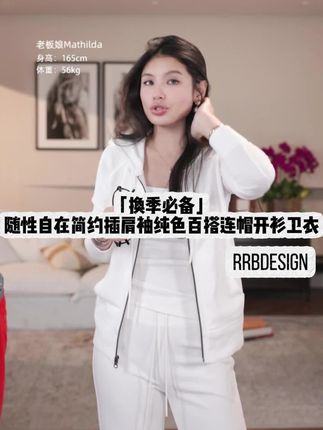 RRBDesign「换季必备」随性自在简约插肩袖纯色百搭连帽开衫卫衣#高级感穿搭 #女装穿搭 #穿搭分享 #春秋穿搭 #时尚穿搭