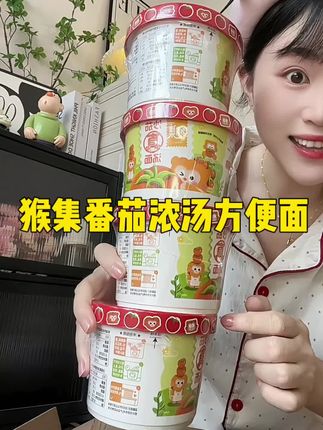 #猴集 家真的太懂小孩子心思了,把浓汤面做成这种方便面的造型,小朋友真的太喜欢了,不仅配料干净,面条还劲道爽滑汤汁浓郁,真太好吃了#旅游#国庆假期#宝宝爱吃 #猴集儿童番茄面