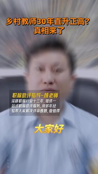 2026教师职称大变革!满年限直认定,告别论文内卷 基层与乡村教师重大利好 #职称 #评职称 #职称评审 #教师职称 #职称新政策