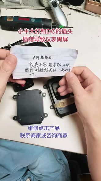 小牛仪表不显示,小牛大灯和DC的插头插错导致仪表黑屏,小牛NQI打转向灯亮双闪,小牛关机后按喇叭会响,#小牛仪表不显示 #小牛NQI中控关机后按喇叭会响 #小牛中控维修 #小牛NQI打转向灯亮双闪 #小牛仪表维修