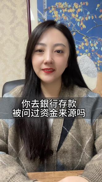 你去银行存款,被问过资金来源吗?#金融常识 #房贷 #银行贷款