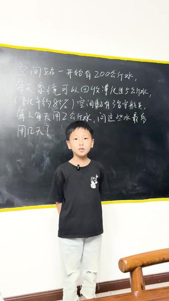 航天员在太空怎么喝水 在太空失重环境下,航天员饮水需采用特殊设备和方法。主要方式包括:1)吸管饮水法,通过密封水袋连接特制吸管,利用口腔负压或气泵加压将水吸入;2)挤压式饮水袋,直接挤压密封容器将水射入口中,需控制力度防止水珠飘散。中国空间站还配备个人专用饮水嘴,需压至舌下并手动开关出水。这些设计均针对失重状态下水会形成球状或漂浮的特性,确保高效安全的饮水过程。 空间站的水循环系统是维持长期太空任务的关键。其核心技术包括:1)冷凝水回收,将航天员呼出的水蒸气通过冷凝装置收集;2)尿液净化,利用尿处理子系统过滤尿素等有害物质;3)反渗透膜技术,通过高分子滤膜去除杂质,使水质达到饮用标准。中国空间站的系统可回收85%的废水,包括冷却水、卫生废水等,大幅降低货运补给成本。 例如,神舟十三号任务中,航天员展示的再生水完全源自循环净化系统,每升水的处理成本仅为地面补给的1/1000。这些技术不仅保障了水资源可持续利用,更体现了太空生存的科技突破。
「航天员太空饮水」奥数题,牛吃草问题
空间站初始储备200公斤饮用水。每天系统可收集航天员的尿液等净化出5公斤水(净化率约为85%),空间站共有3名航天员,每人每天需饮用2公斤水。问:这些水最多能维持多少天?#数学思维 #数学 #航天数学 #航天小孩 #思维训练