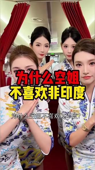 为什么空姐不喜欢飞印度?#科普