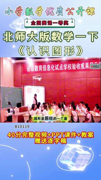 《认识图形公开课》 北师大版一下、B10119北师大版一下《认识图形》安徽李雪银【40分视频+PPT课件+教案+赠送逐字稿】#北师大版一下公开课 #认识图形公开课