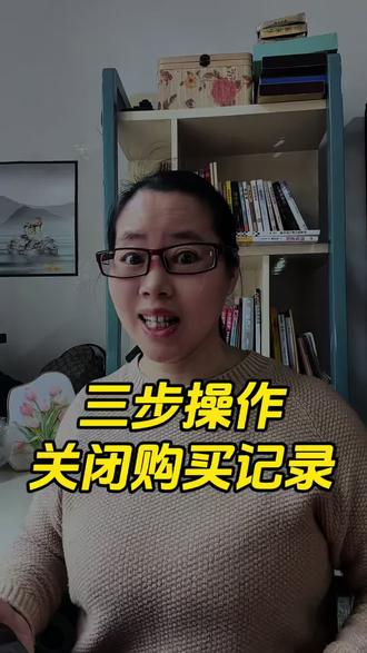 三步操作,关闭购买记录#手机使用技巧#手机知识#购买记录#网购#抖音设置