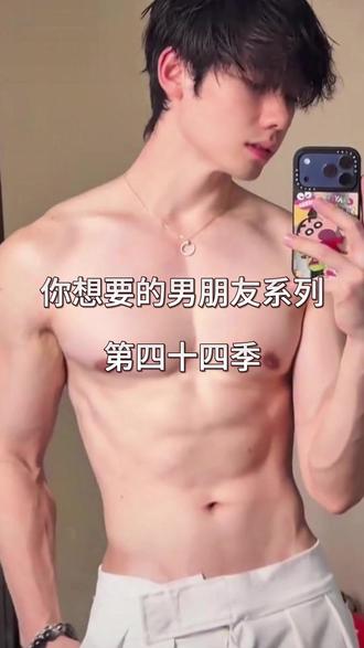 你的男朋友都在我这里 @屋里超哥🦭 #人鱼线 #背阔肌 #禁欲系 #腹肌男友 #想脱就脱
