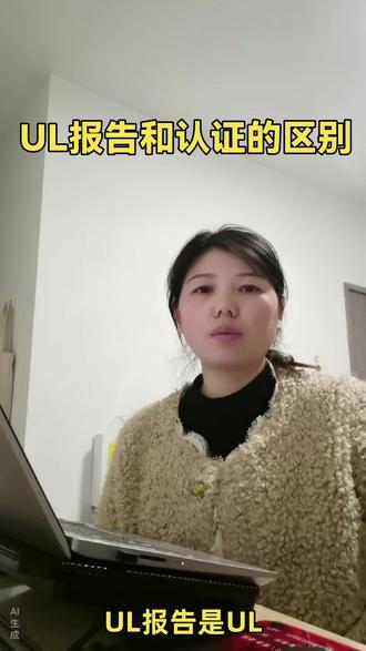 #上热門话题🔥🔥🔥 UL认证和报告的区别 15978582954