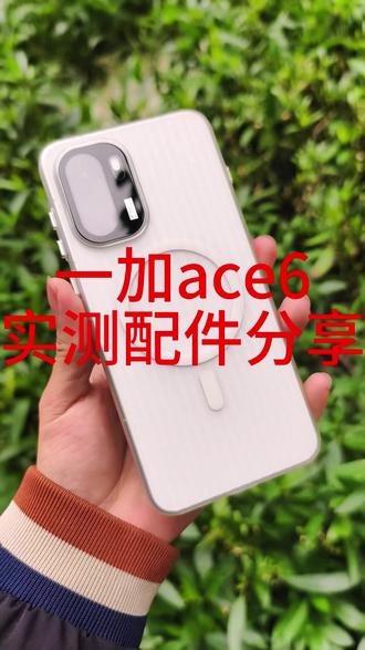 个人实测了一些配件跟大家分享一下 效果还不错 #一加 #一加ace6 #配件分享 #数码科技 #钢化膜