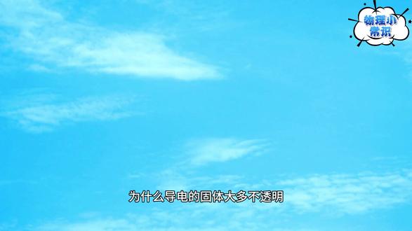 生活篇30 为什么导电的固体大多不透明,而透明的固体大多不导电? #物理 #教育 #科普 #科学 #生活小常识
