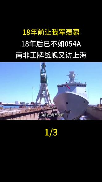 18年前让我军羡慕,18年后已不如054A!南非王牌战舰又访上海