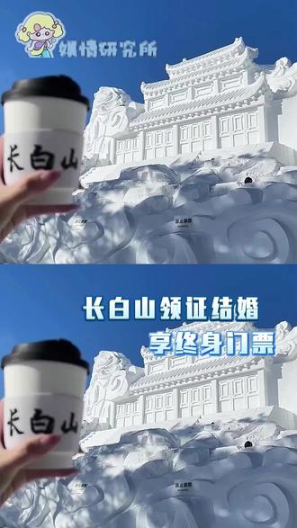 长白山登记结婚可终身免门票啦 蹲鳌太线婚姻登记处T # #长白山 #结婚登记处 #结婚