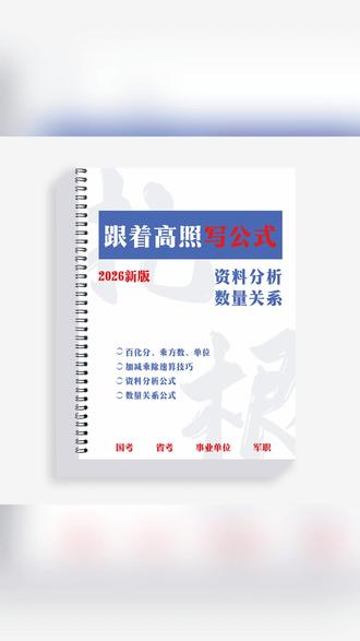 【新款】高照教资资料分析数量27国省考事业编公式百化分速算默写册 #教资备考 #事业编考试 #资料分析 #公考备考 #速算技巧