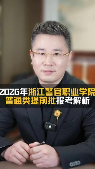 2026年浙江警官职业学院(普通类提前批)报考已启动#浙江dou知道 #高考 #升学规划 #家长必读 #志愿填报