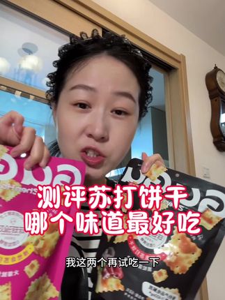 苏打饼干姐最爱吃黄色那个~ #零食推荐 #喜爱度激励计划 #潮流生活热浪节