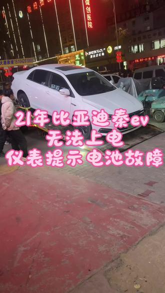 21年比亚迪秦ev无法行驶,电池包故障,刀片电池。
