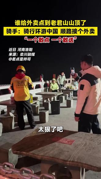 这是个大单,就是费腿#老君山顶点外卖