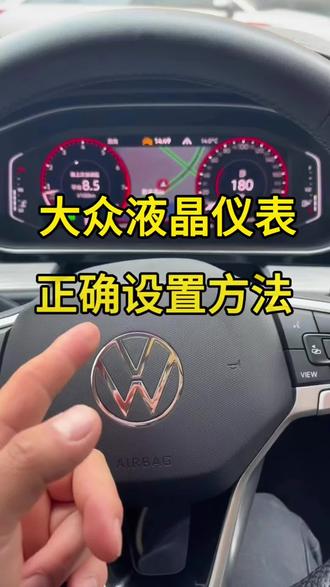 大众汽车的液晶仪表如何设置?#大众 #汽车知识 #每天一个用车知识