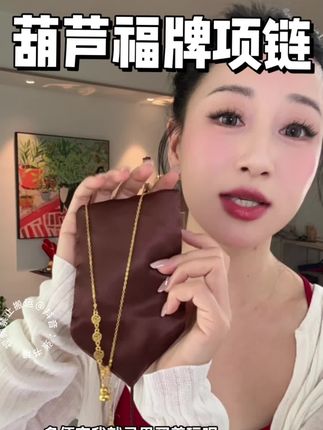 福牌葫芦项链谁戴都好看嗷~ 快情人节了送自己 送闺蜜 送女朋友当礼物 都是非常上档次的!完全看不出来真假!#项链 #首饰分享 #项链控 #礼物 #七夕情人节