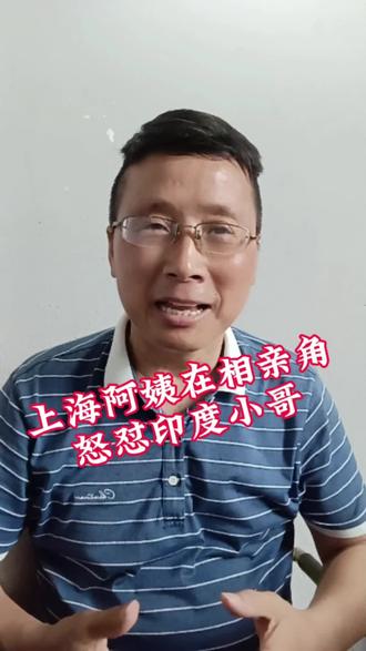 最近上海相亲角阿姨怒怼印度小伙的视频,全网刷屏,看完真是大快人心。这件事也给盲目跟风的跨国恋,狠狠打上了一针清醒剂。#正能量传递 #上海阿姨 #跨国婚姻 #印度小哥 #大快人心