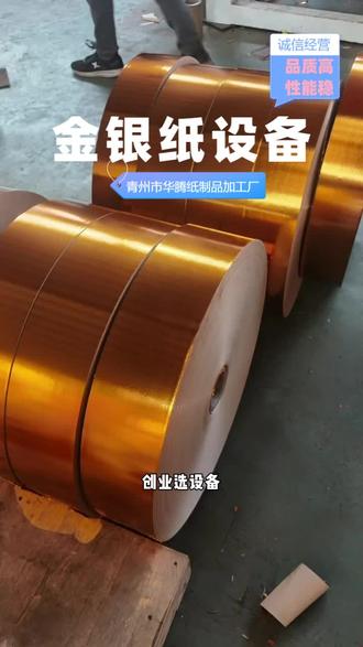 元宝机厂家,华腾金银纸设备,性能稳定,操作简便,助力企业提升生产效率。 #元宝机厂家 #吉林元宝机 #覆膜盘纸设备 #辽宁金银纸 #元宝纸设备