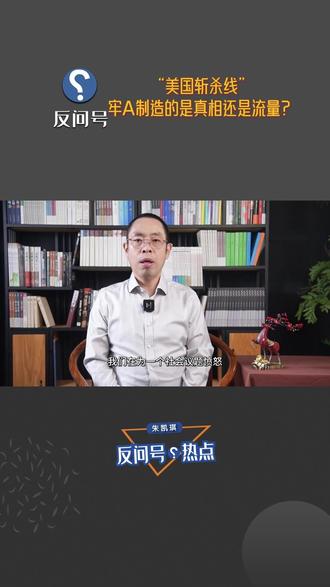 “美国斩杀线”:牢A制造的是真相还是流量? #大V说 #反问号