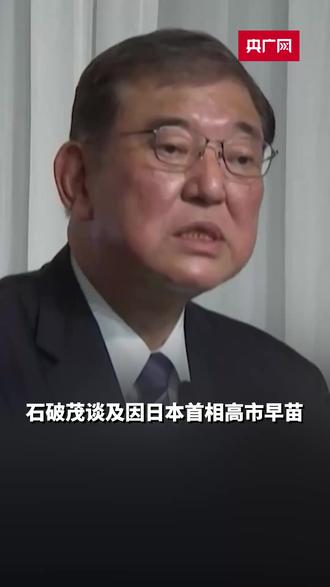 石破茂再批高市早苗:没有与中国的关系,日本还能生存吗?