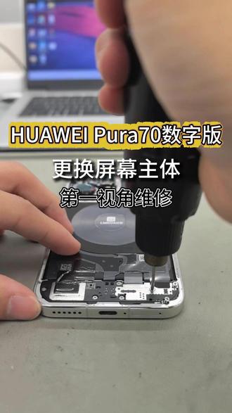 华为Pura70数字版更换屏幕主体,第一视角维修#官方服务 #专业维修 #华为手机