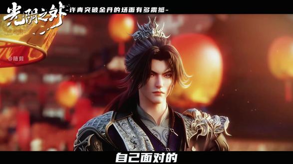 许青突破金丹之战到底有多震撼。#光阴之外 #许青