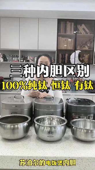 #苏泊尔热风纯钛无涂层电饭煲 #苏泊尔电饭煲 #河南苏泊尔
纯钛 恒钛 有钛电饭煲内胆你知道它的区别吗?