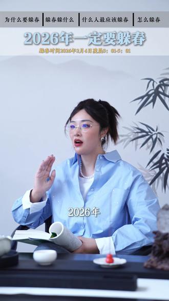 2026年最重要的一天!这3类人一定要“躲春”。#立春 #中式养生 #二十四节气 #养生之道