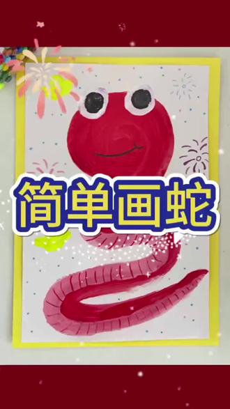 简单画蛇 简单新年画大蛇 丙烯颜料加点画起来水会更丝滑#蛇的画法 #蛇简笔画 #蛇怎么画 #简笔画蛇画法 #画刷