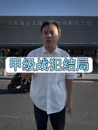 那些侵略中国的甲级战犯的最终结局让我气愤不已! #南京大屠杀遇难同胞纪念馆 #918勿忘国耻 #甲级战犯