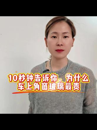 #说车聊车用车#汽车知识分享#安全驾驶 汽车上最贵的玻璃-角窗玻璃