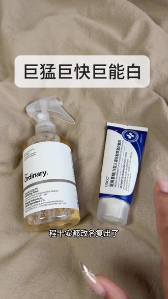 强推一个白的巨快的组合(夯中夯神物 #好物种草 #美白 #护肤#自用空瓶分享 #碎碎念