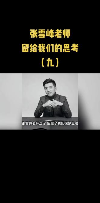 张雪峰老师留给我们的思考 #知识类博主 #张雪峰 #张雪峰老师 #大学生 #大学生就业
